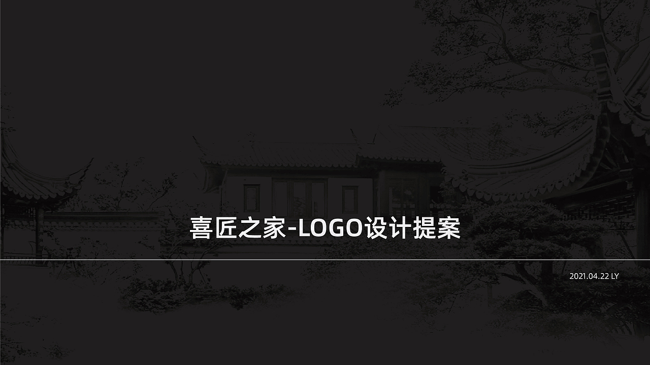 喜匠之家 LOGO设计提案（图ZMjU1ODUwNTI0） - Logo - 站酷设计师缘Lydia原创素材 - 站酷ZCOOL