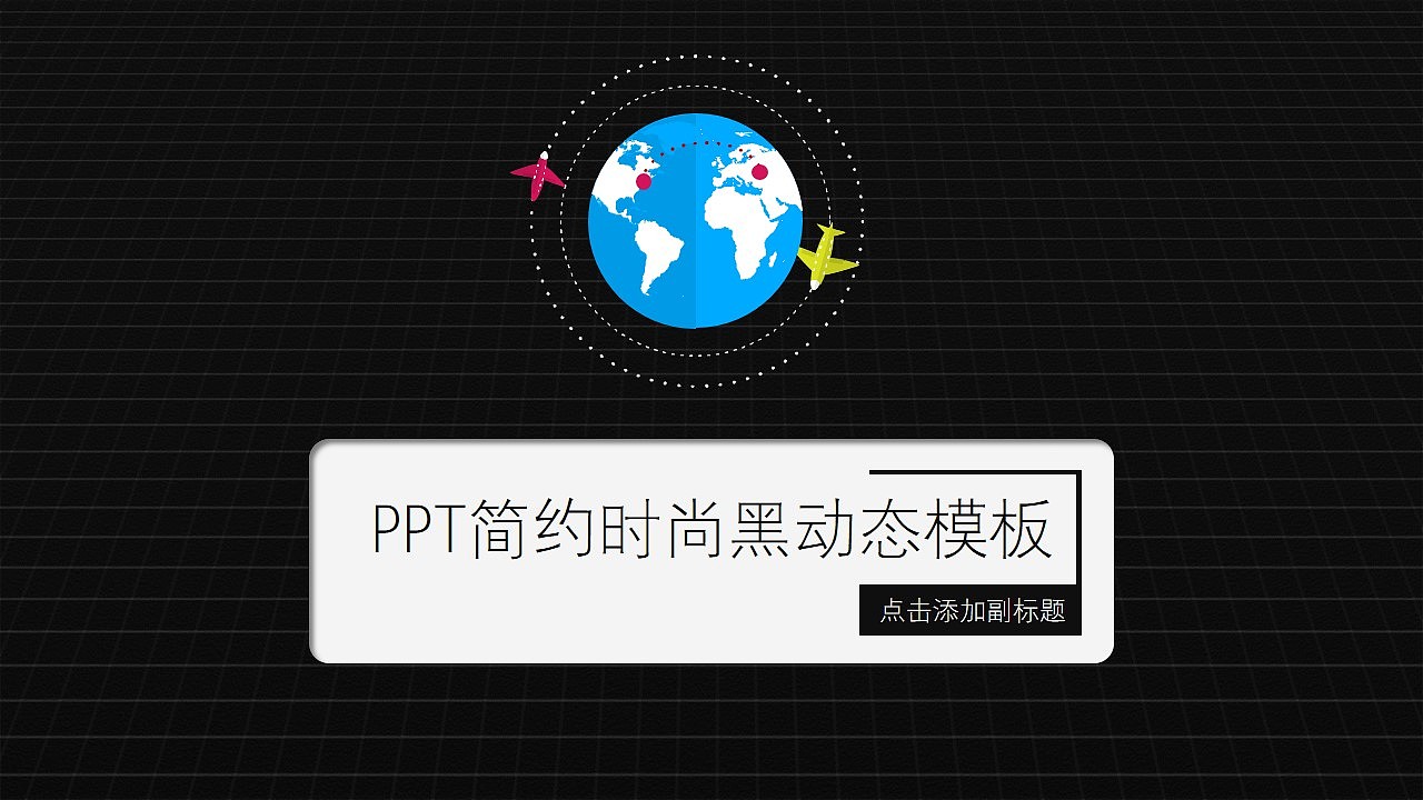 PPT简约时尚黑动态模板（图ZMzI0MzM1NDg=） - PPT/Keynote - 站酷设计师密使比原创素材 - 站酷ZCOOL