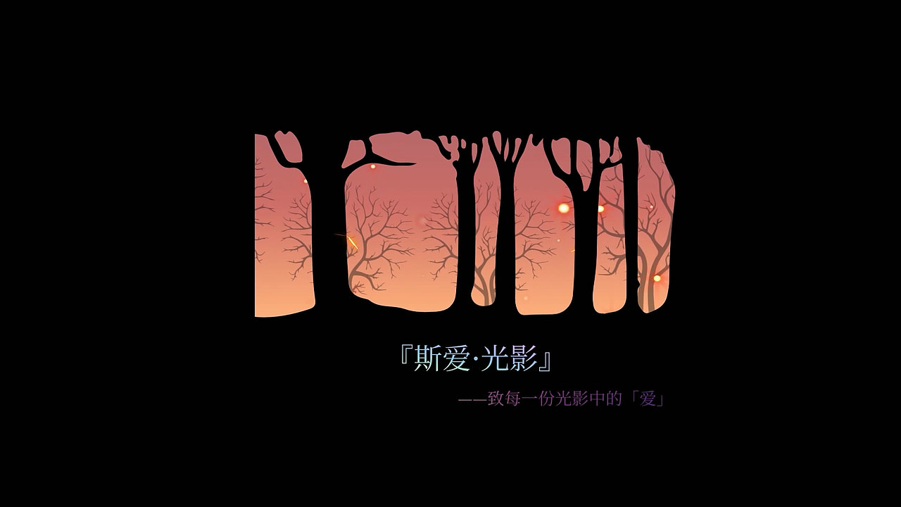 《致每一份光影中的爱》（图ZMjA3NDk4Mzg4） - PPT/Keynote - 站酷设计师密使比原创素材 - 站酷ZCOOL