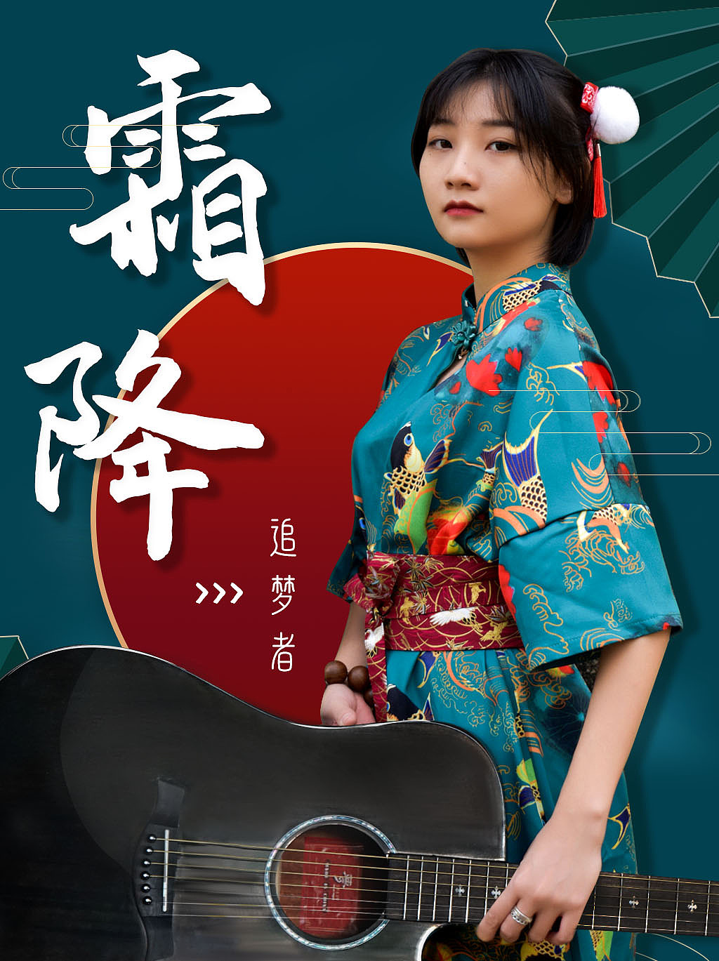 国风系列-追梦者吉他