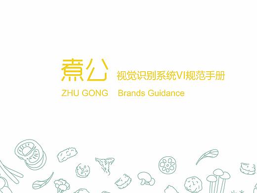 煮公餐饮品牌vis