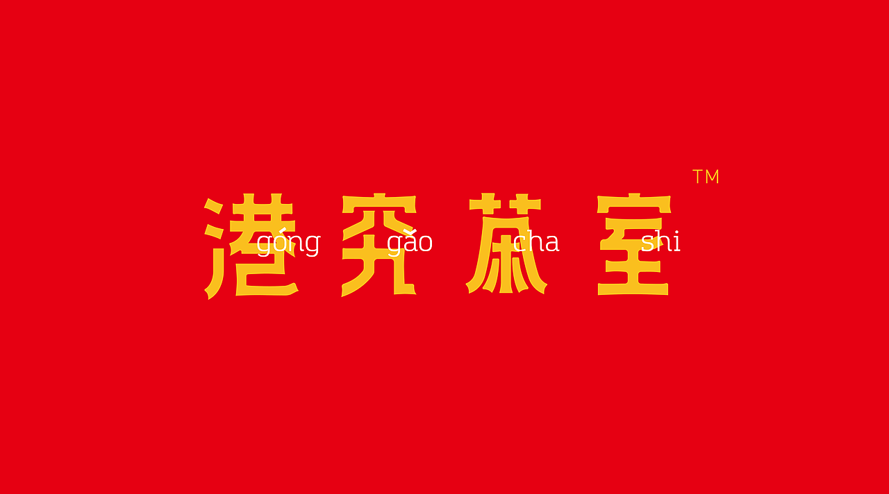 港究茶室-港式餐饮品牌全案设计（图ZMTg0OTc3MDA4） - 品牌 - 站酷设计师ImYello原创素材 - 站酷ZCOOL