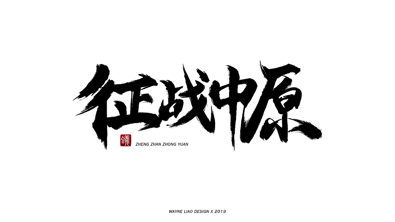 游戏书法字体小总结(2019上)