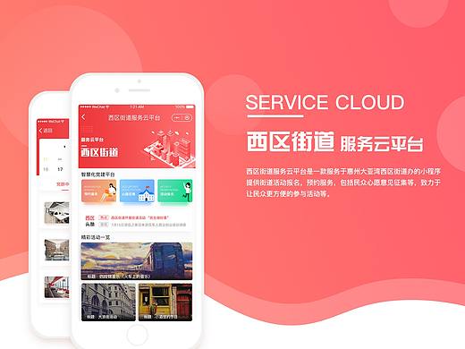 西区街道云服务平台（小程序）