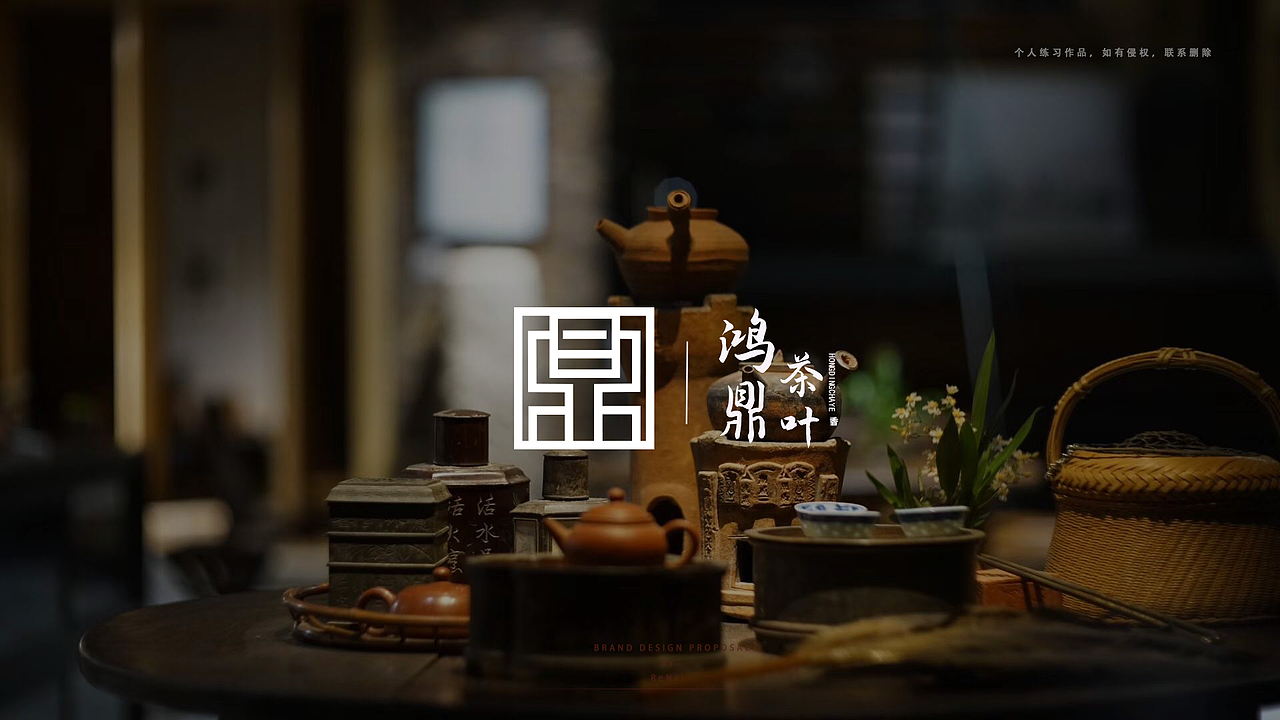 鸿鼎茶叶-品牌设计