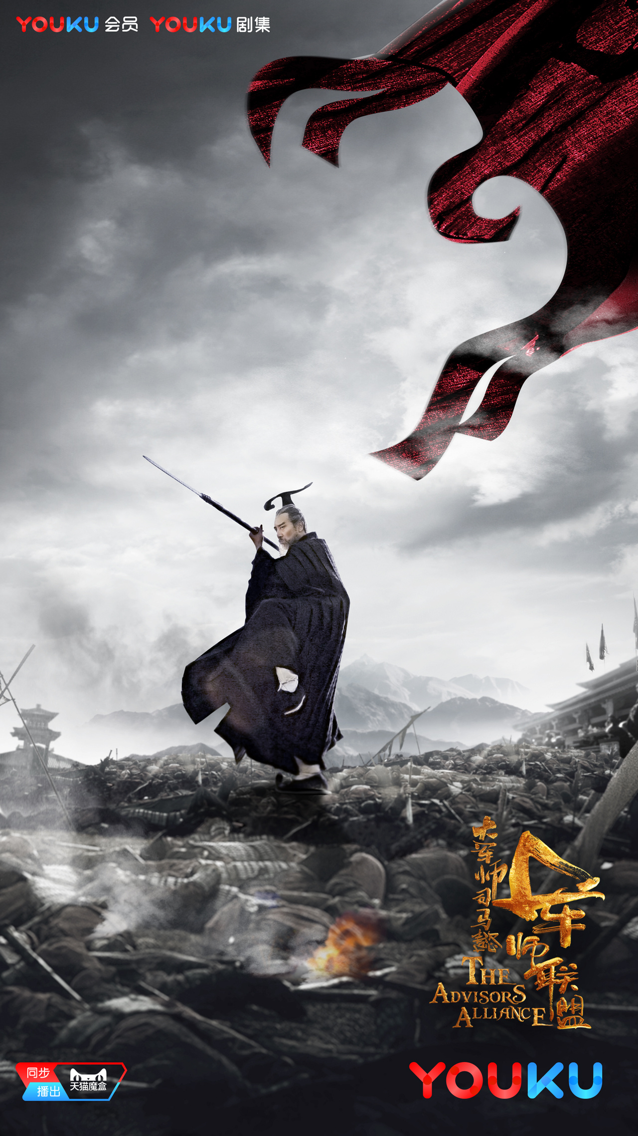 《大军师司马懿之军师联盟》视觉海报