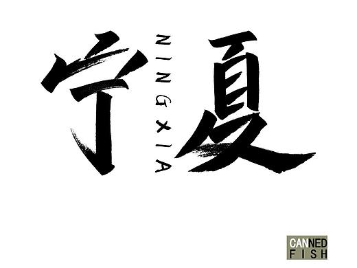 字体练习-秀丽笔