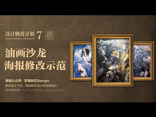 油画沙龙海报修改示范