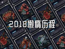 2018懶惰歷程～～