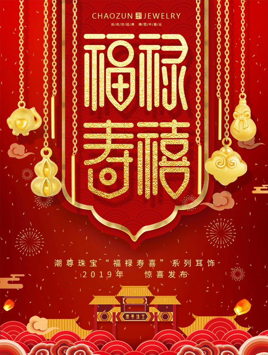 潮尊珠宝福禄寿喜系列珠宝（图ZMTc3NDg5MzYw） - 海报 - 站酷设计师田宇峰原创素材 - 站酷ZCOOL