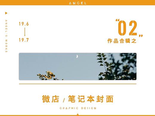 作品合辑之版式练习（微店页面+笔记本封面设计）