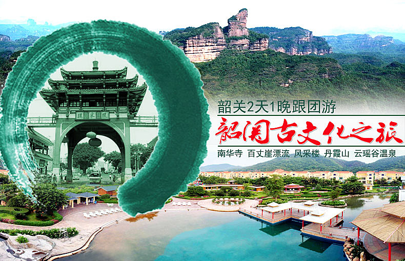 天猫宝贝详情页展示图韶关风景区广告图--幽梦轩