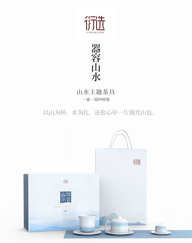 衍选新品“器容山水”茶具