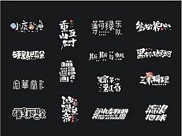 字体设计合集