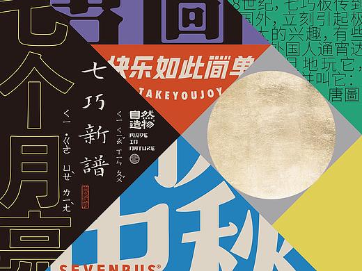【七巧新谱】自然造物