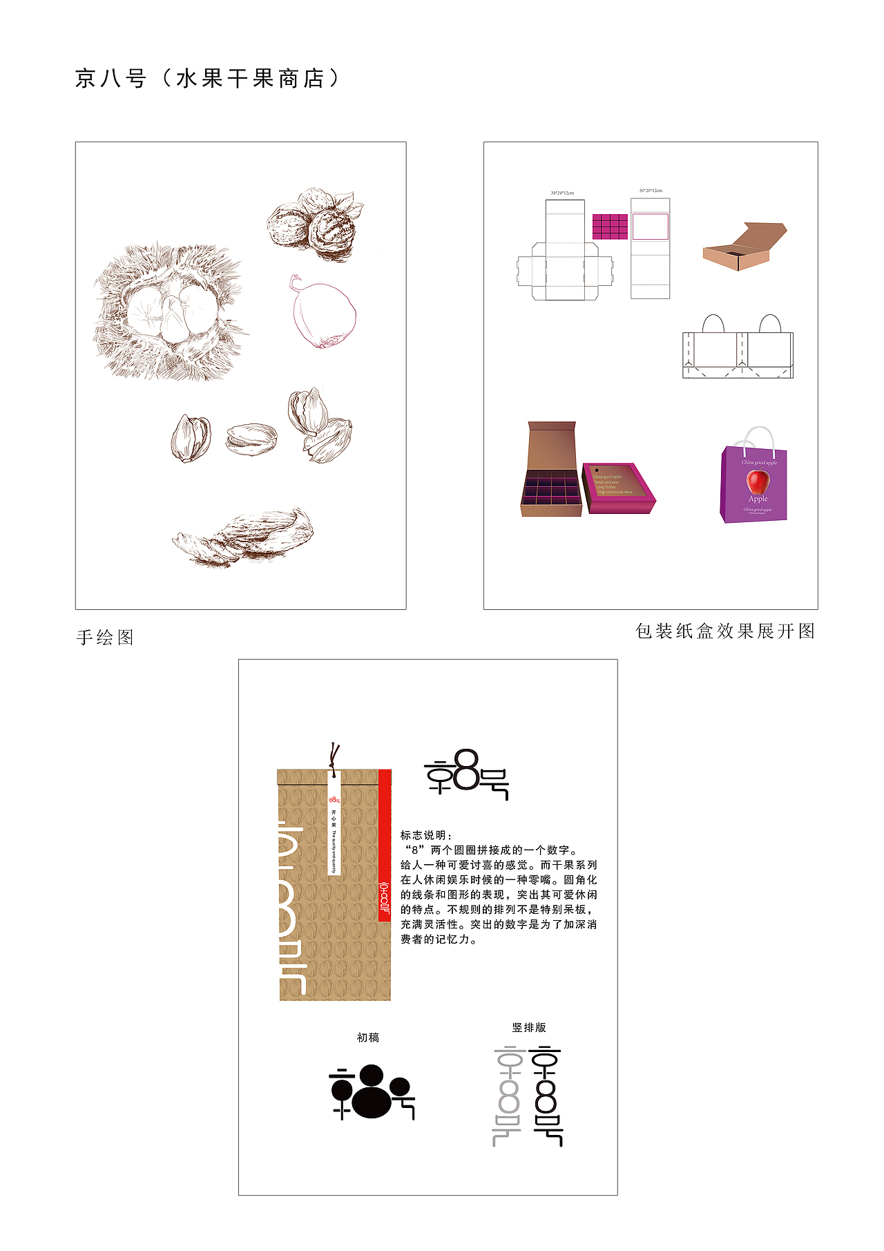 干果店—京8号logo设计及包装