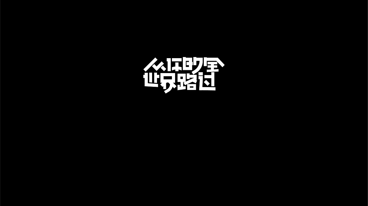 無字不歡（伍）（图ZODY1MjIzNjg=） - 字体/字形 - 站酷设计师南山設計原创素材 - 站酷ZCOOL