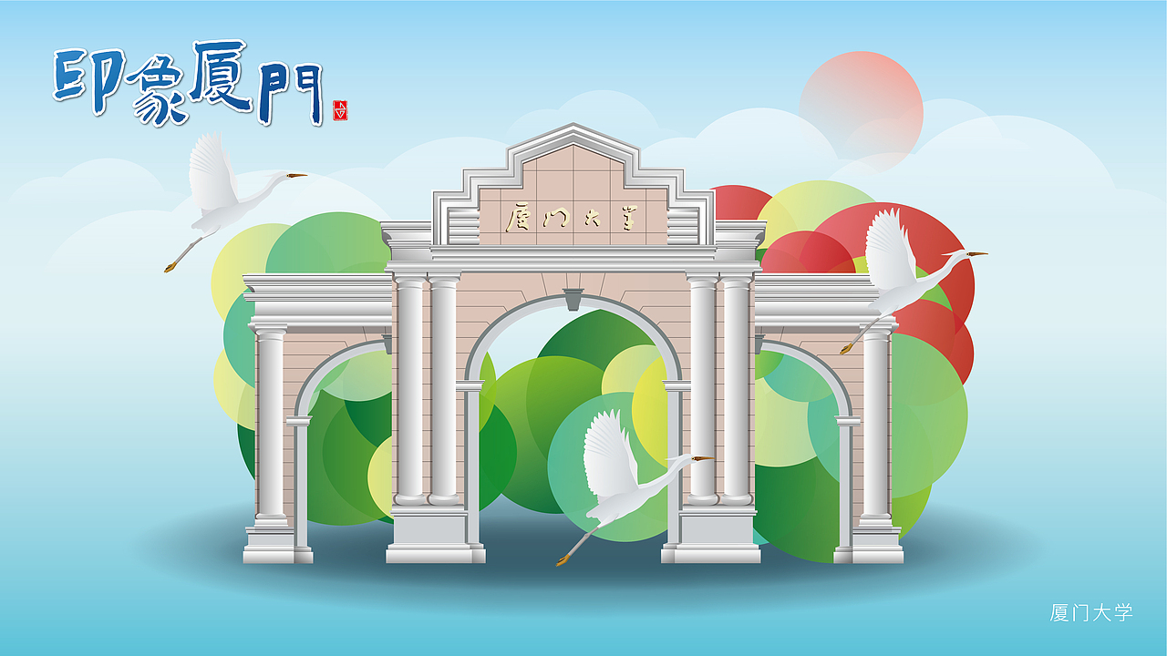 《印象廈門》系列插畫（圖ZMjcxMjcyOTA4） - 創(chuàng)作習(xí)作 - 站酷設(shè)計(jì)師siyton原創(chuàng)素材 - 站酷ZCOOL