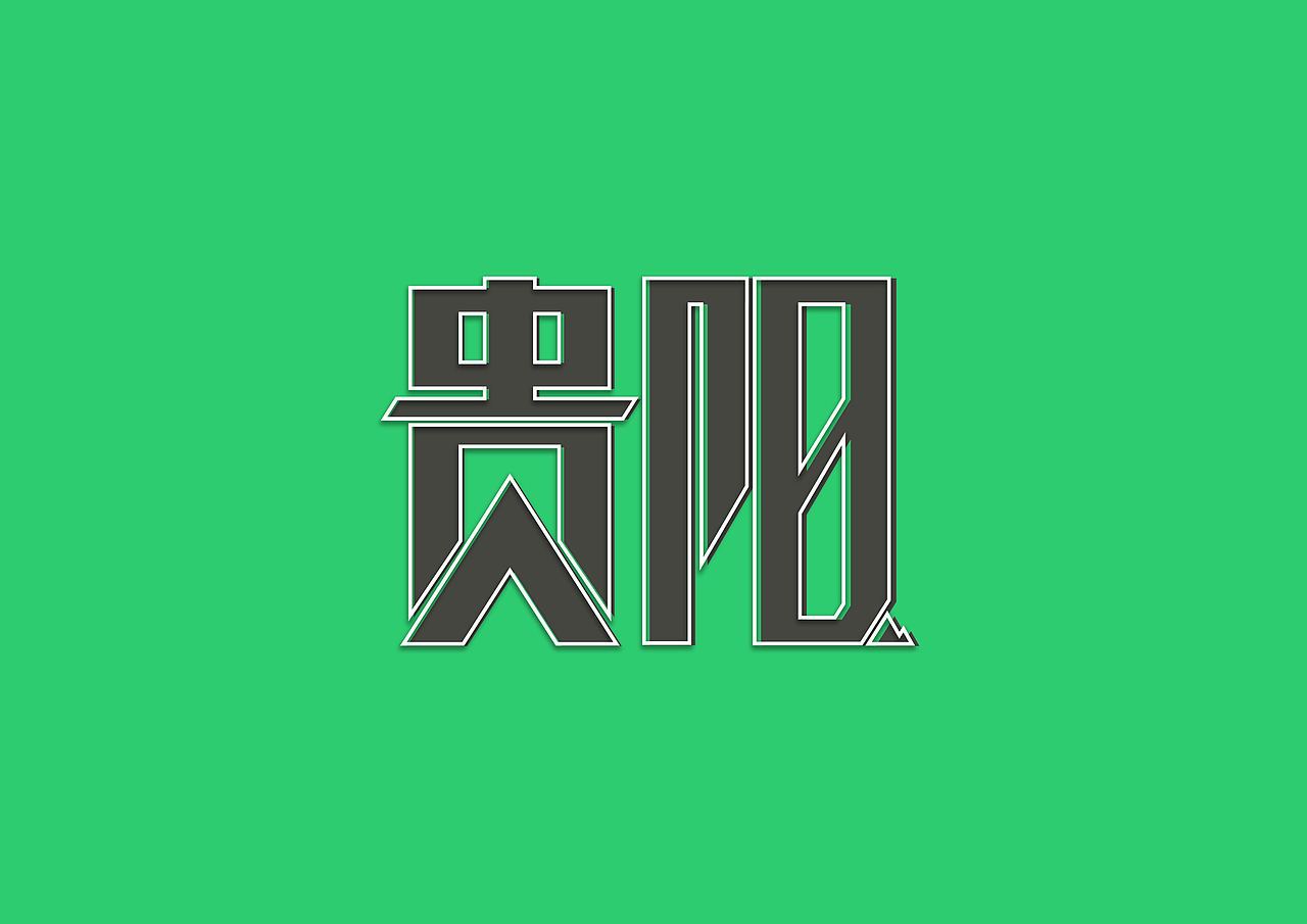 字体（图ZMjI2MzAxMzI=） - 字体/字形 - 站酷设计师小崛起原创素材 - 站酷ZCOOL