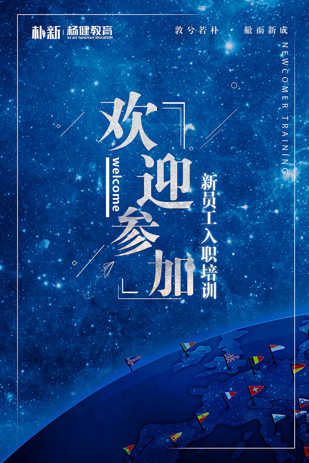 新员工入职培训引导牌