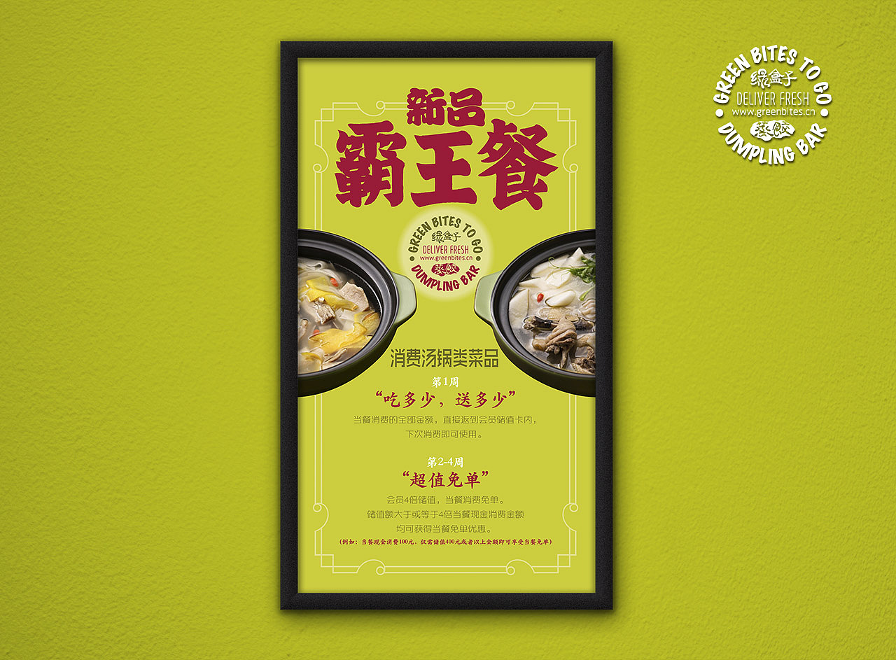 绿盒子-霸王餐字体设计