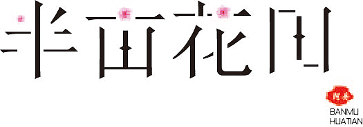 字体（图ZMTEyODgyNDA4） - 字体/字形 - 站酷设计师阿丹是我啊原创素材 - 站酷ZCOOL
