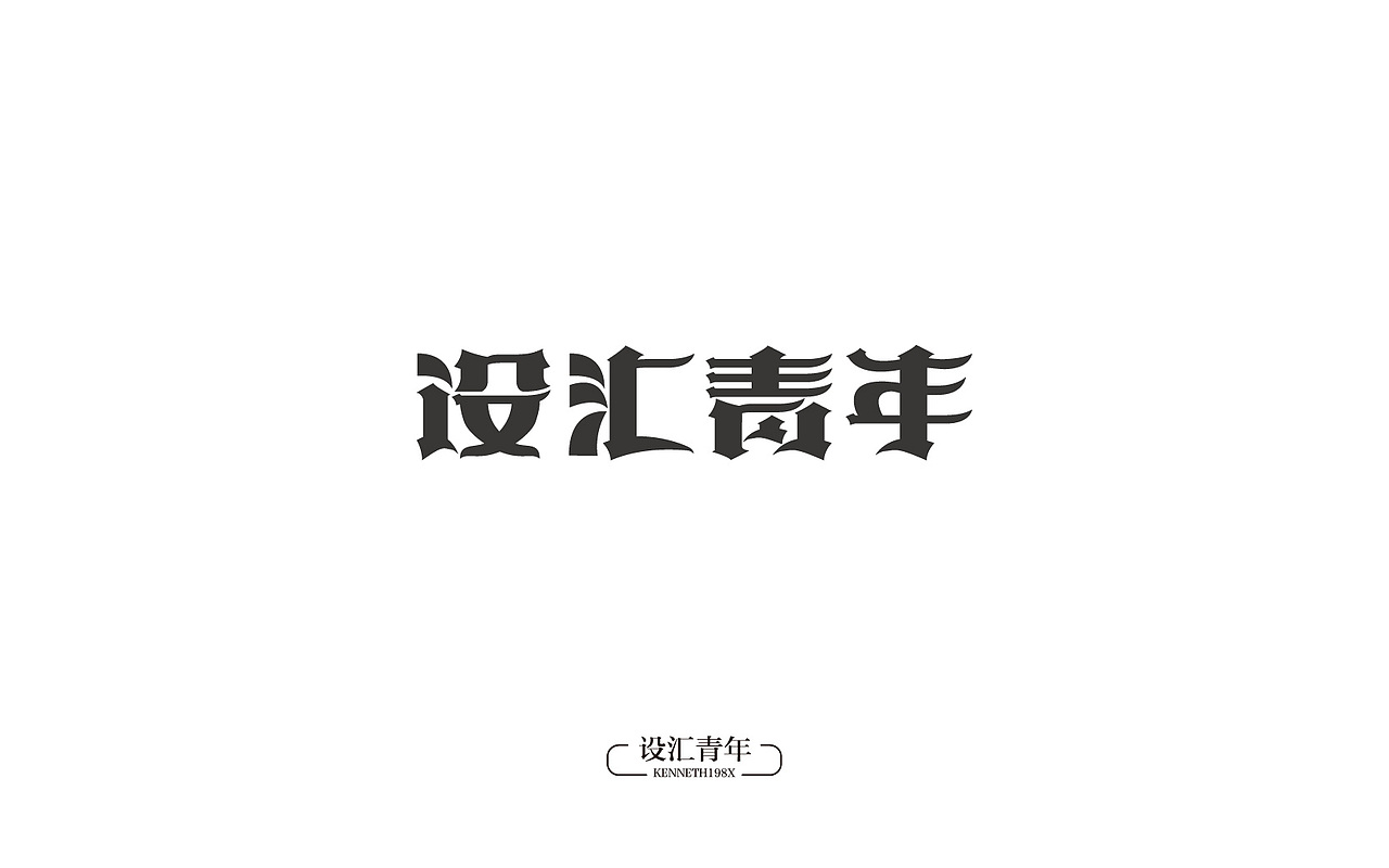 2016年 字体设计合集 100例（图ZNjgwMTAzMjA=） - 字体/字形 - 站酷设计师毛毛198X原创素材 - 站酷ZCOOL