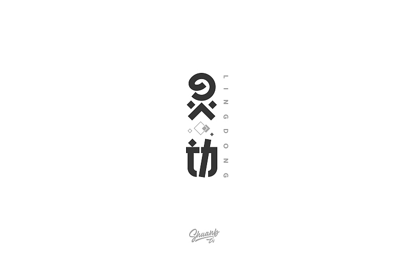 字言字语（四）（图ZNzY4Mzk4NDg=） - 字体/字形 - 站酷设计师爽哥同学原创素材 - 站酷ZCOOL