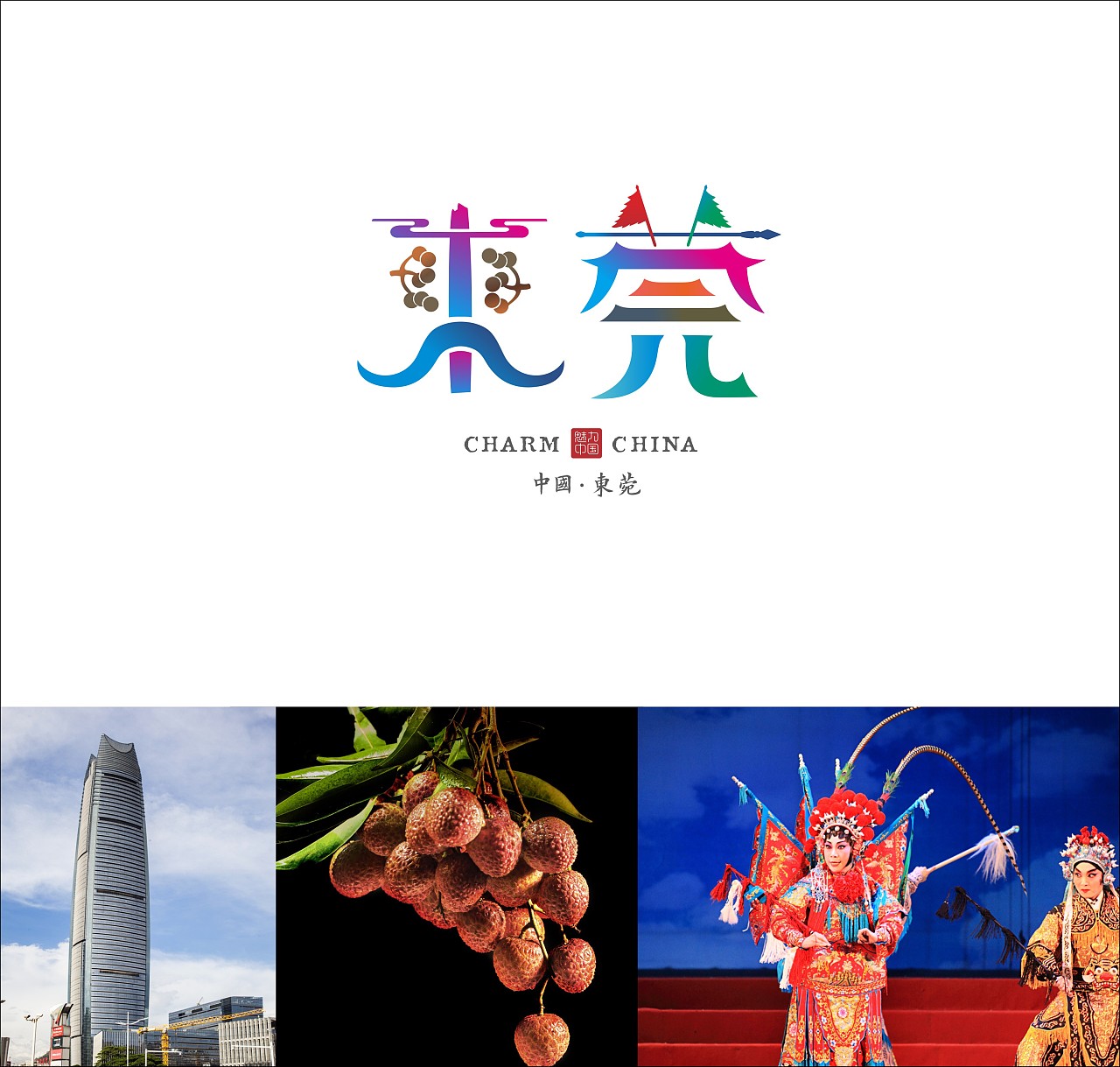 魅力中国城市字体设计第二季