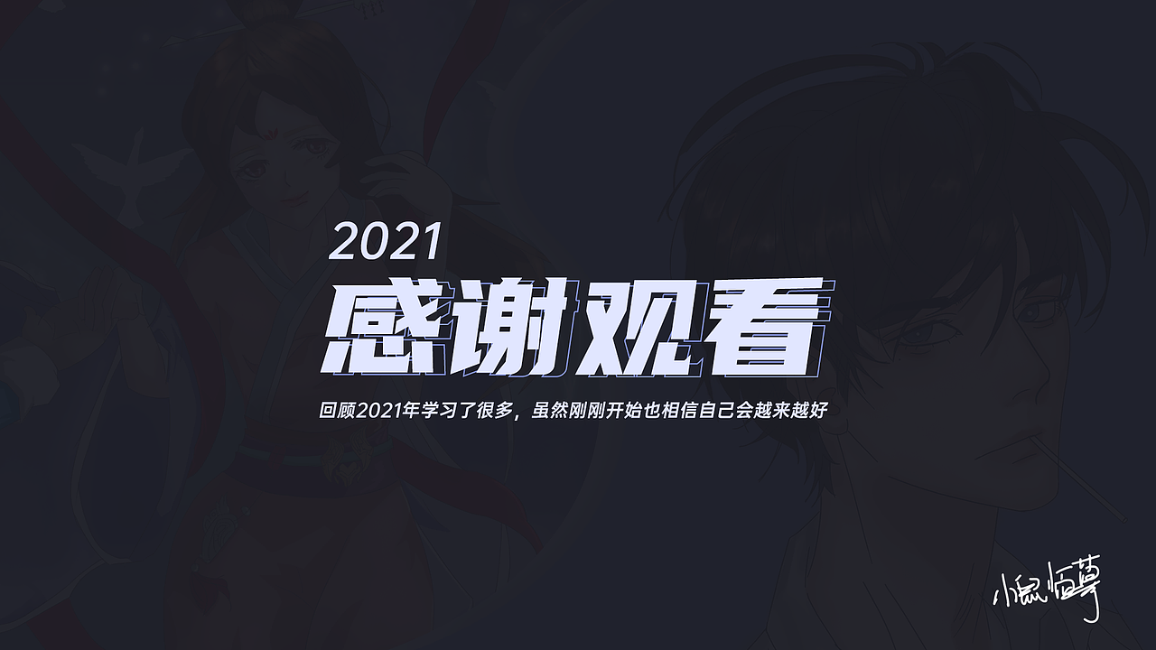 小鼠2021年板绘练习总结（图ZMjkxNjkwNjg0） - 游戏原画 - 站酷设计师Estelle_曦原创素材 - 站酷ZCOOL
