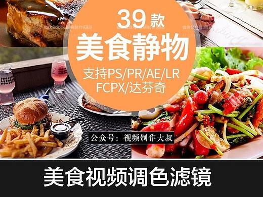 原创39款美食视频调色滤镜，支持PS PR AE fcpx等软件