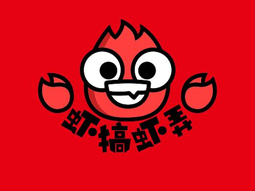 虾搞虾弄LOGO练习