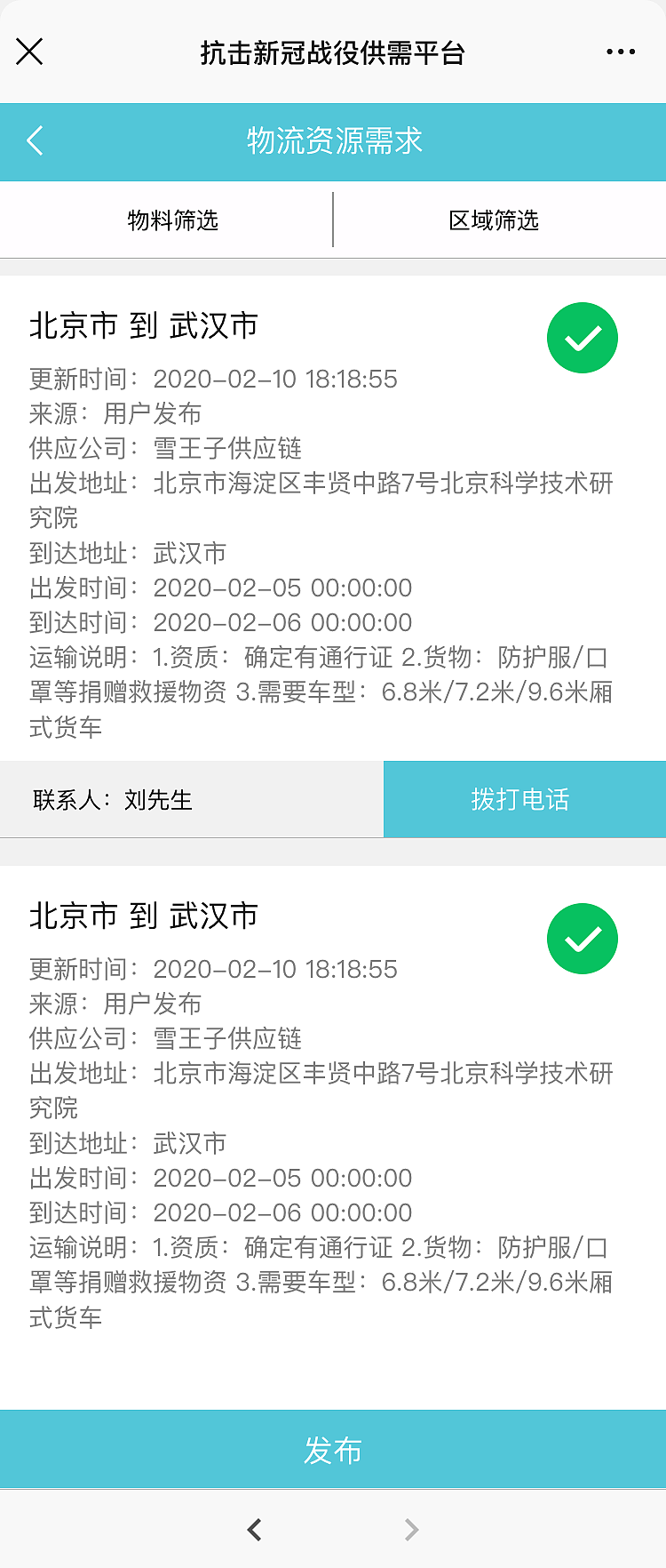 物流联合会疫情供需平台