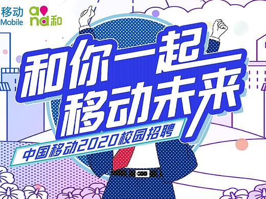 中国移动校招主题KV
