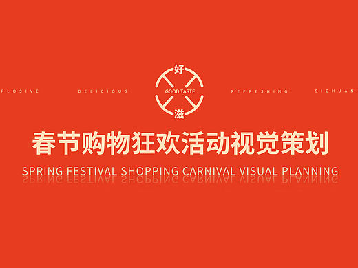 电商年货视觉策划