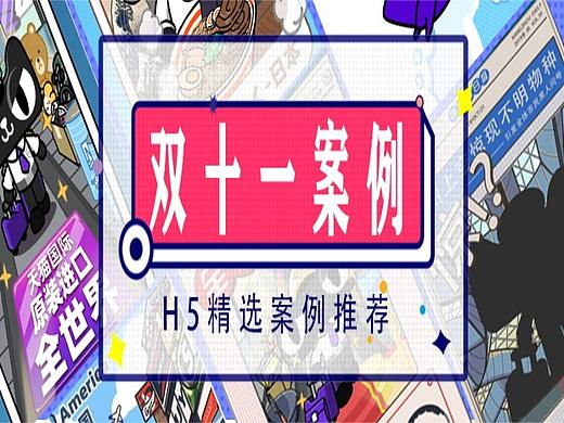 节日H5|2019年双11预热营销，这两款H5案例适合你（个人主页-ZMTA1OTI4OA==） - 多领域 - 站酷设计师RAbbIt兔砸原创素材 - 站酷ZCOOL