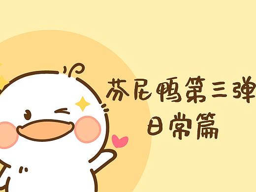 芬尼鸭3日常篇（表情包）
