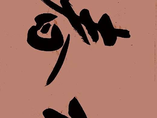 老樵先生书法作品展【图片资料】