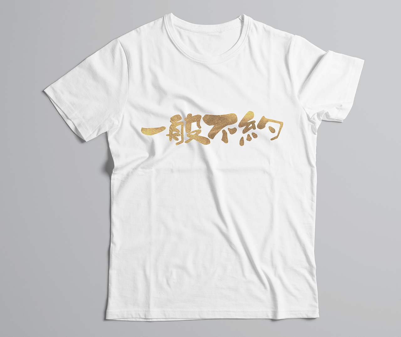 书法T（图ZNTk5NTIxODQ=） - 字体/字形 - 站酷设计师paimmoke原创素材 - 站酷ZCOOL