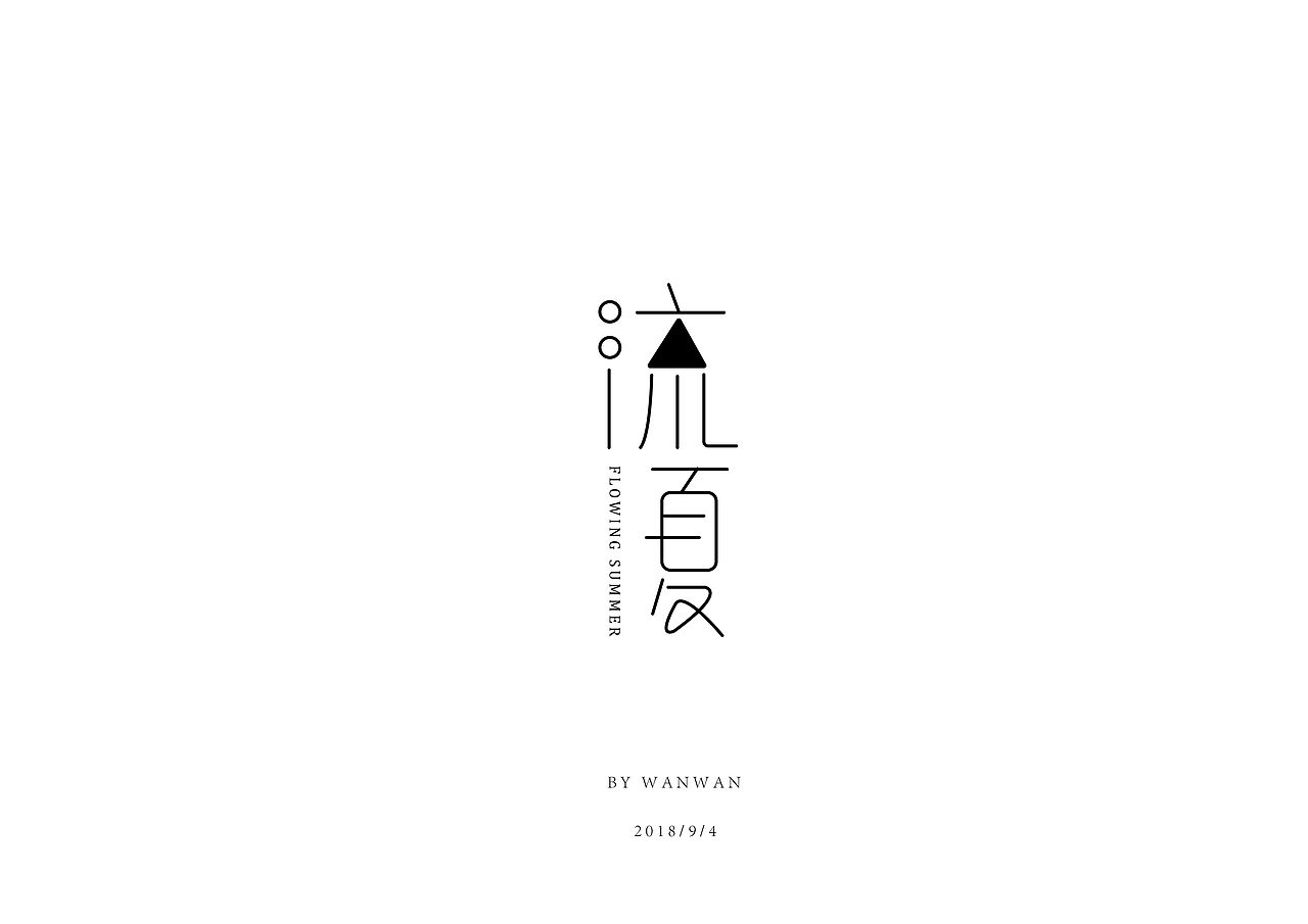 皖晚 文艺小清新字体设计（图ZMTM3MTY0NzAw） - 字体/字形 - 站酷设计师皖晚原创素材 - 站酷ZCOOL