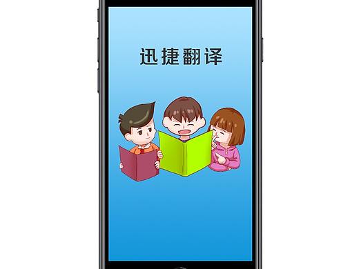 APP的设计迅捷翻译