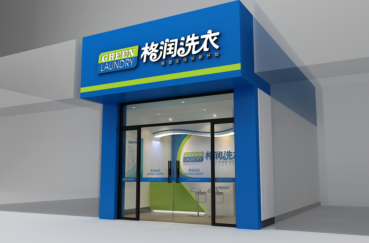 格润i洗衣品牌 店面设计