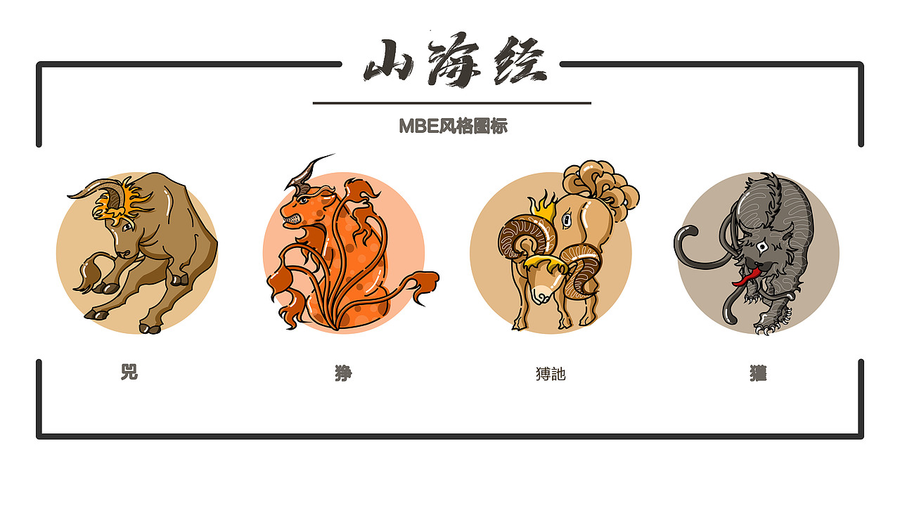 山海经|MBE异兽风格图标