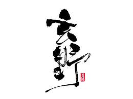 字体设计