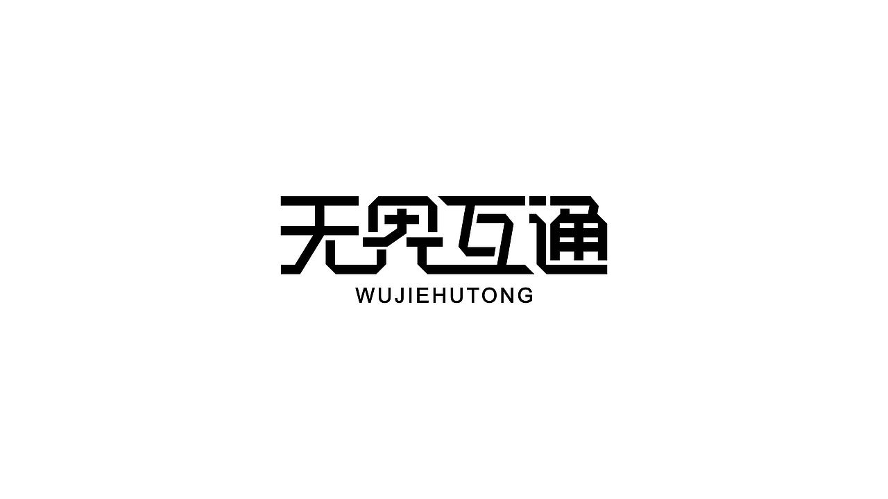 字体设计(二)