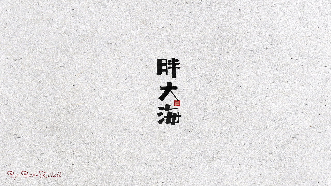 自言字语 —— 一组手写书法字体设计（图ZMjEwNTI2NzU2） - 字体/字形 - 站酷设计师祺壹原创素材 - 站酷ZCOOL