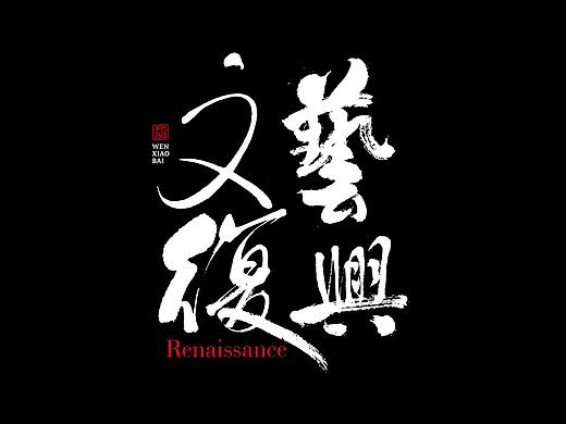 白鸽丨手写习作【2020[22]】