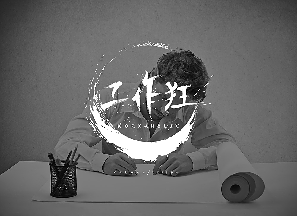 工作狂