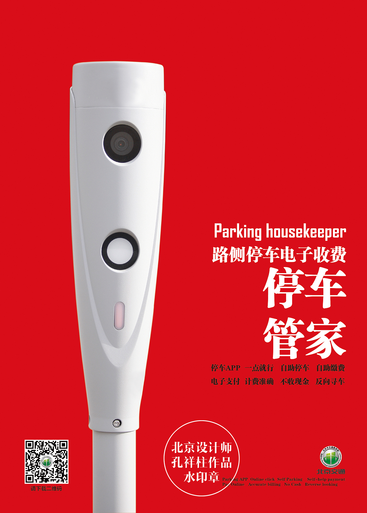 北京路侧停车收费系统（图ZNzc3ODYyNDA=） - 海报 - 站酷设计师神画笔原创素材 - 站酷ZCOOL