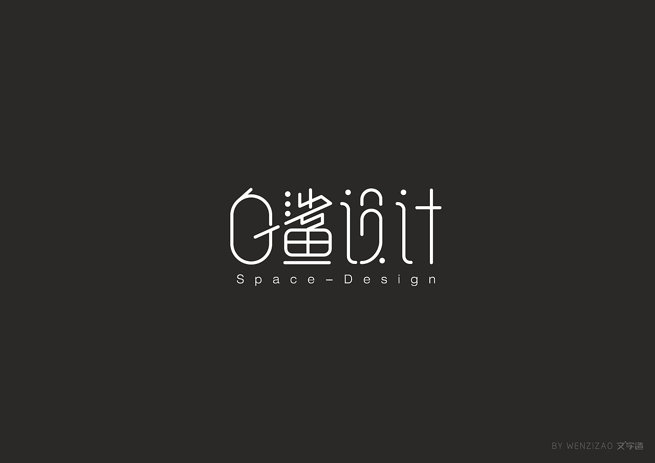 商业字体设计整理（二）（图ZMTI0MDIyMTA4） - 字体/字形 - 站酷设计师赵喜文savin原创素材 - 站酷ZCOOL